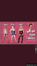‏مين سبب دياثتك